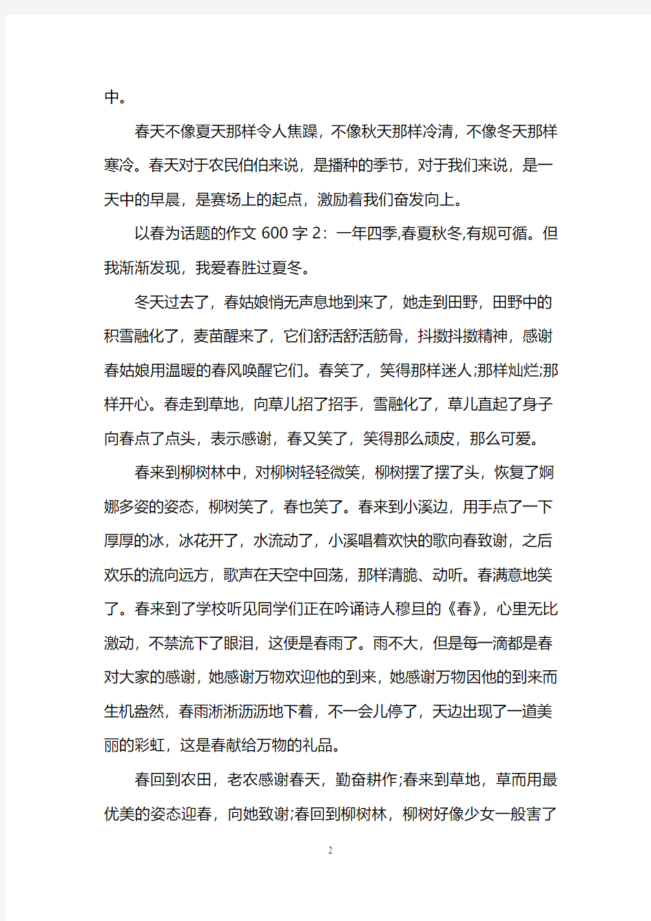 以春为话题的作文600字