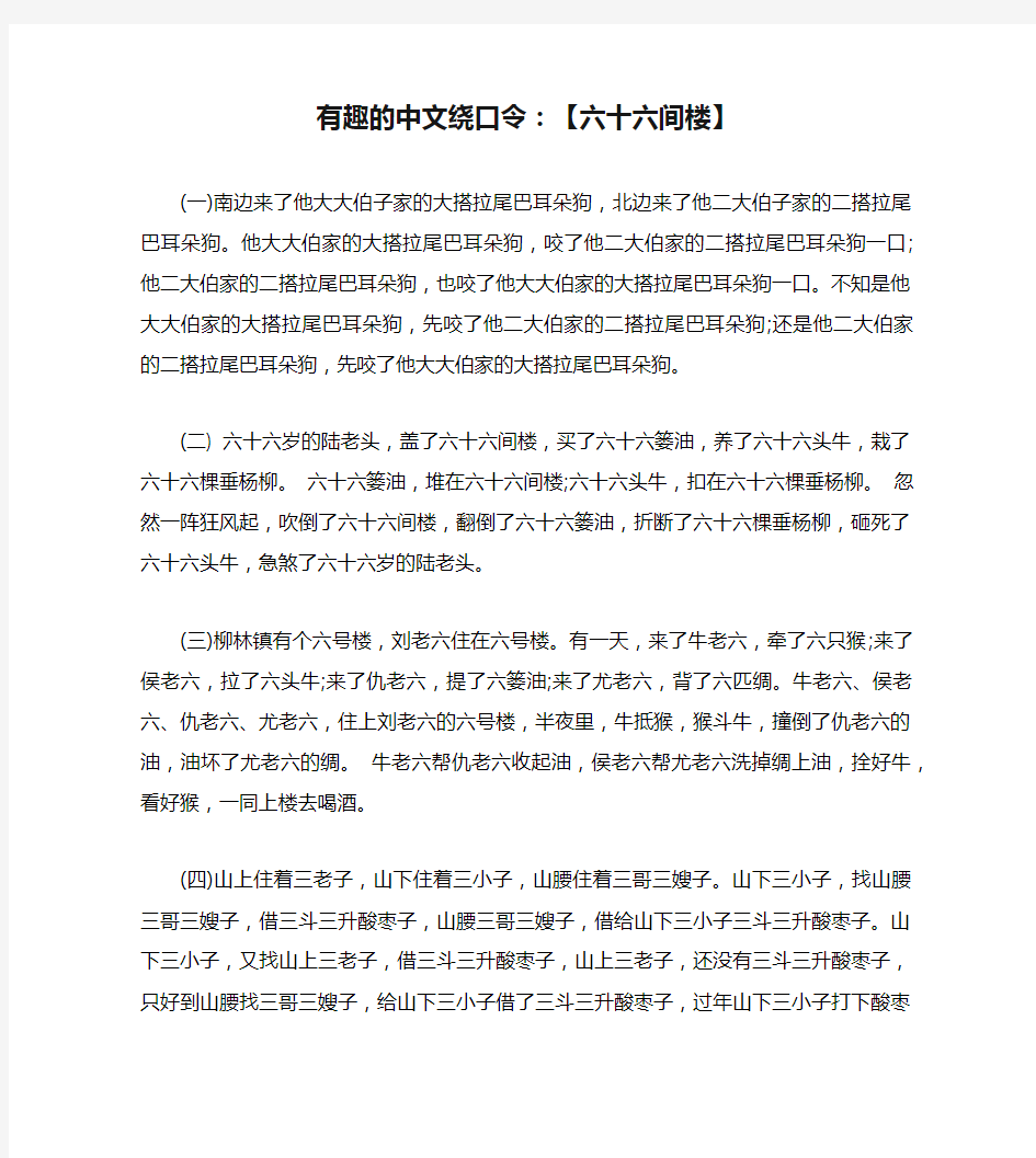 有趣的中文绕口令：【六十六间楼】