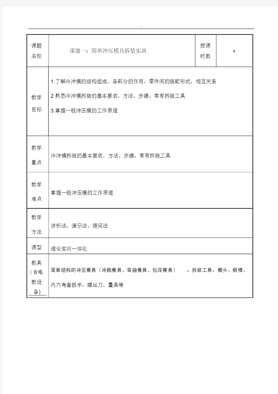 模具设计与制造实训课程教案.docx