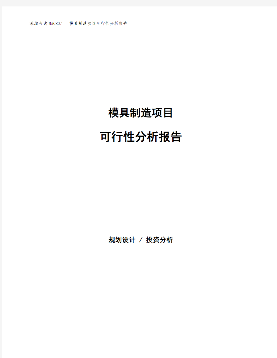 模具制造项目可行性分析报告范本参考