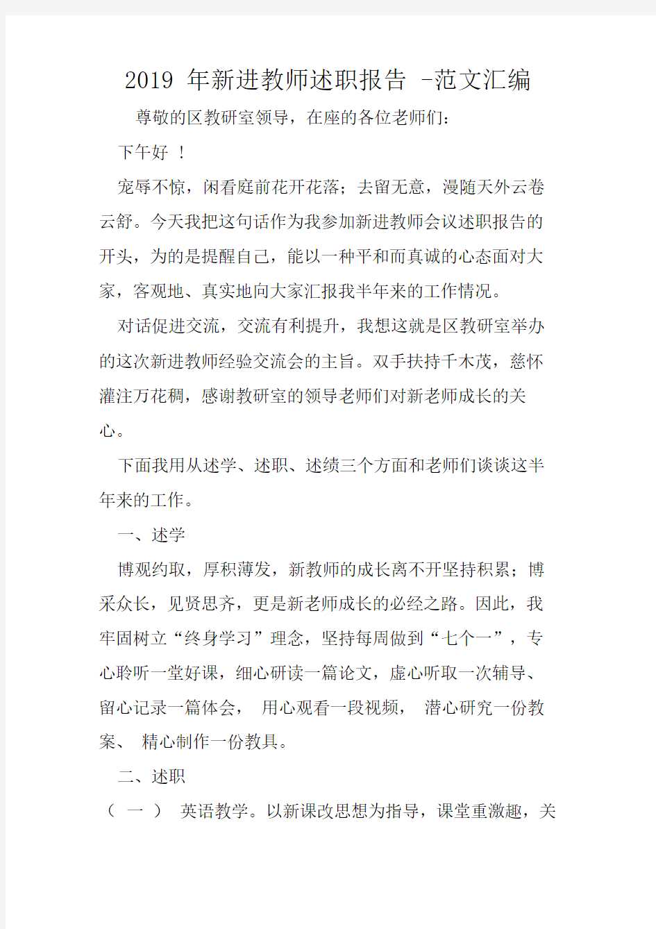 2019年新进教师述职报告