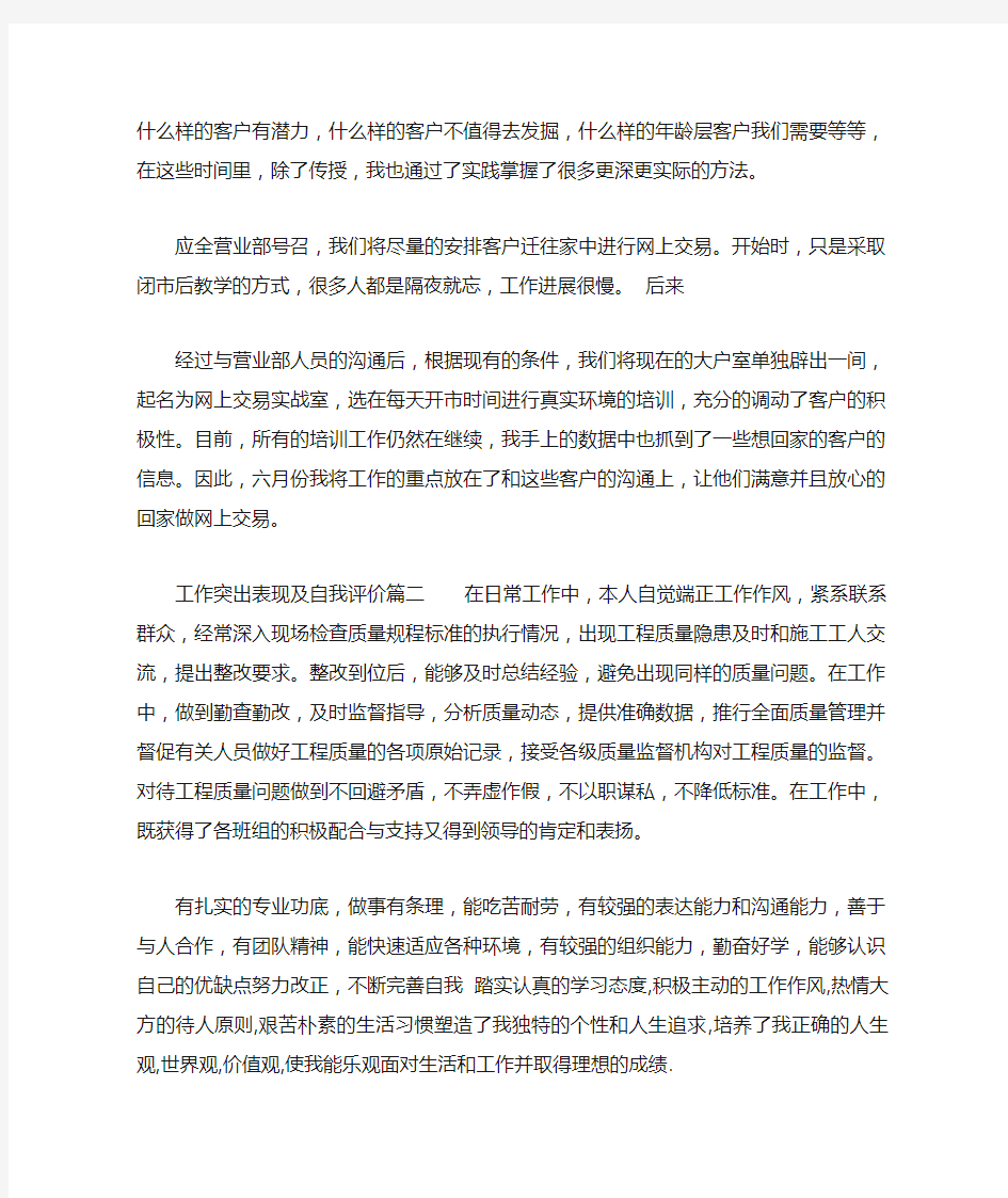 工作突出表现及自我评价