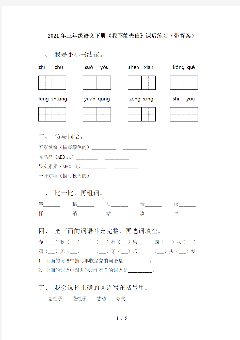 2021年三年级语文下册《我不能失信》课后练习(带答案)