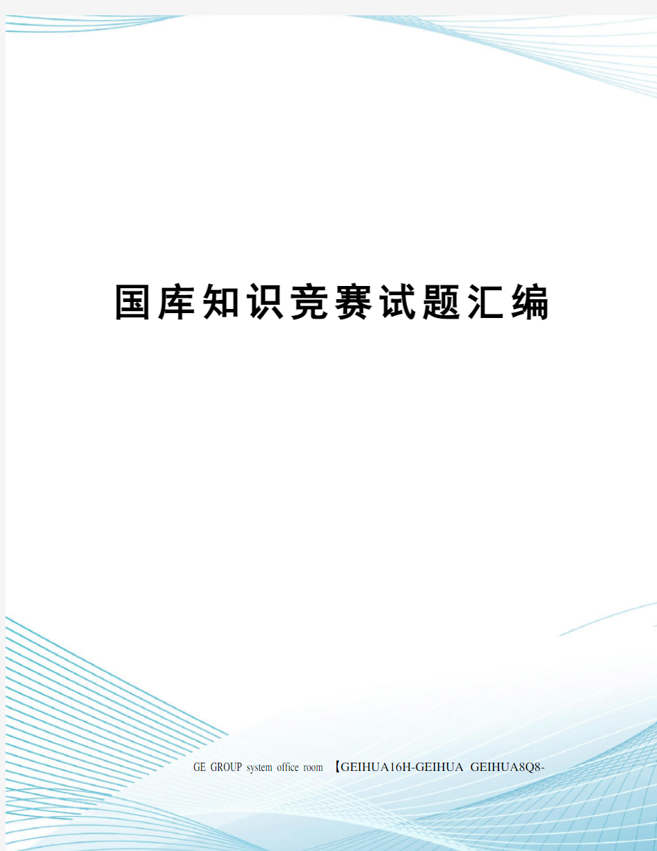 国库知识竞赛试题汇编精修订