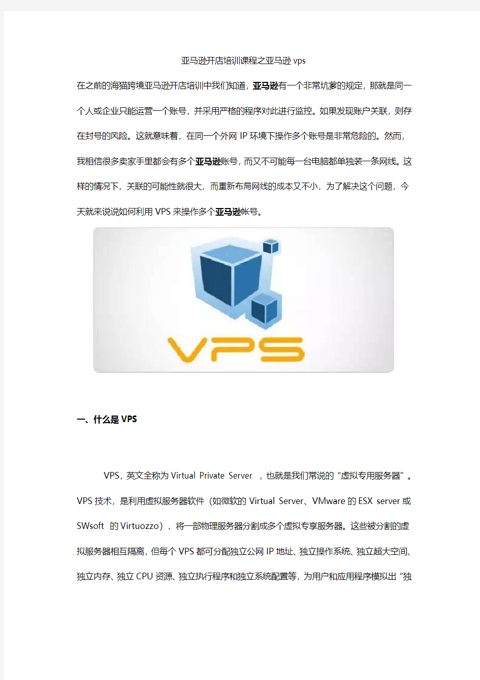 亚马逊开店培训课程之亚马逊vps