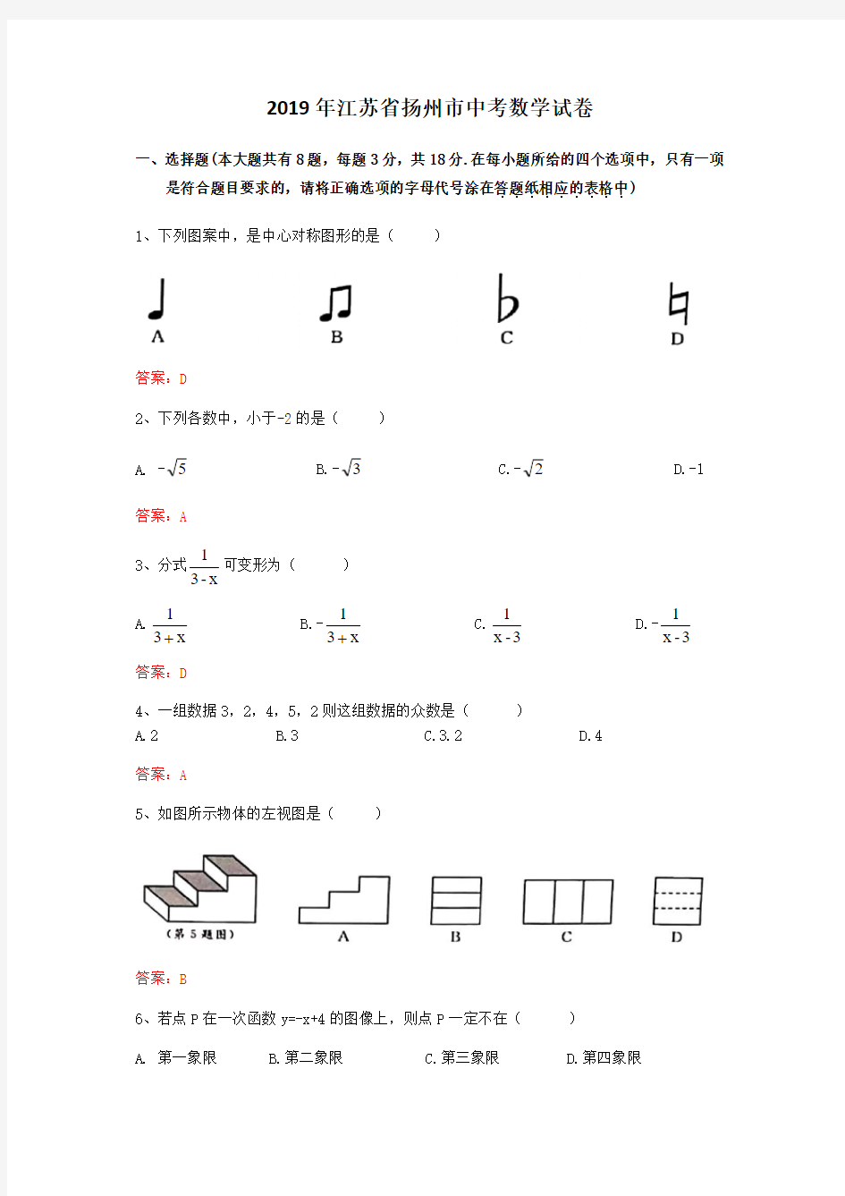 2019年江苏省扬州市数学中考试题及答案