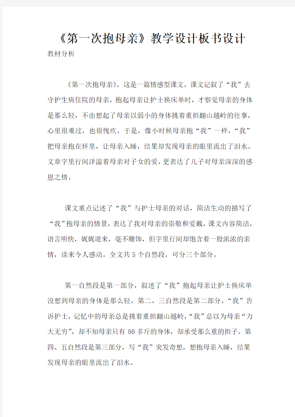 《第一次抱母亲》教学设计板书设计