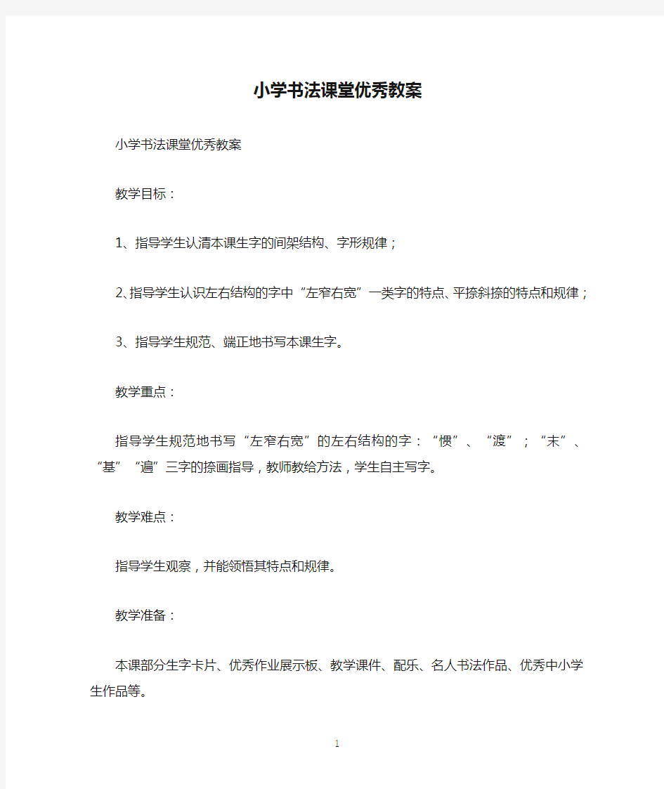 小学书法课堂优秀教案