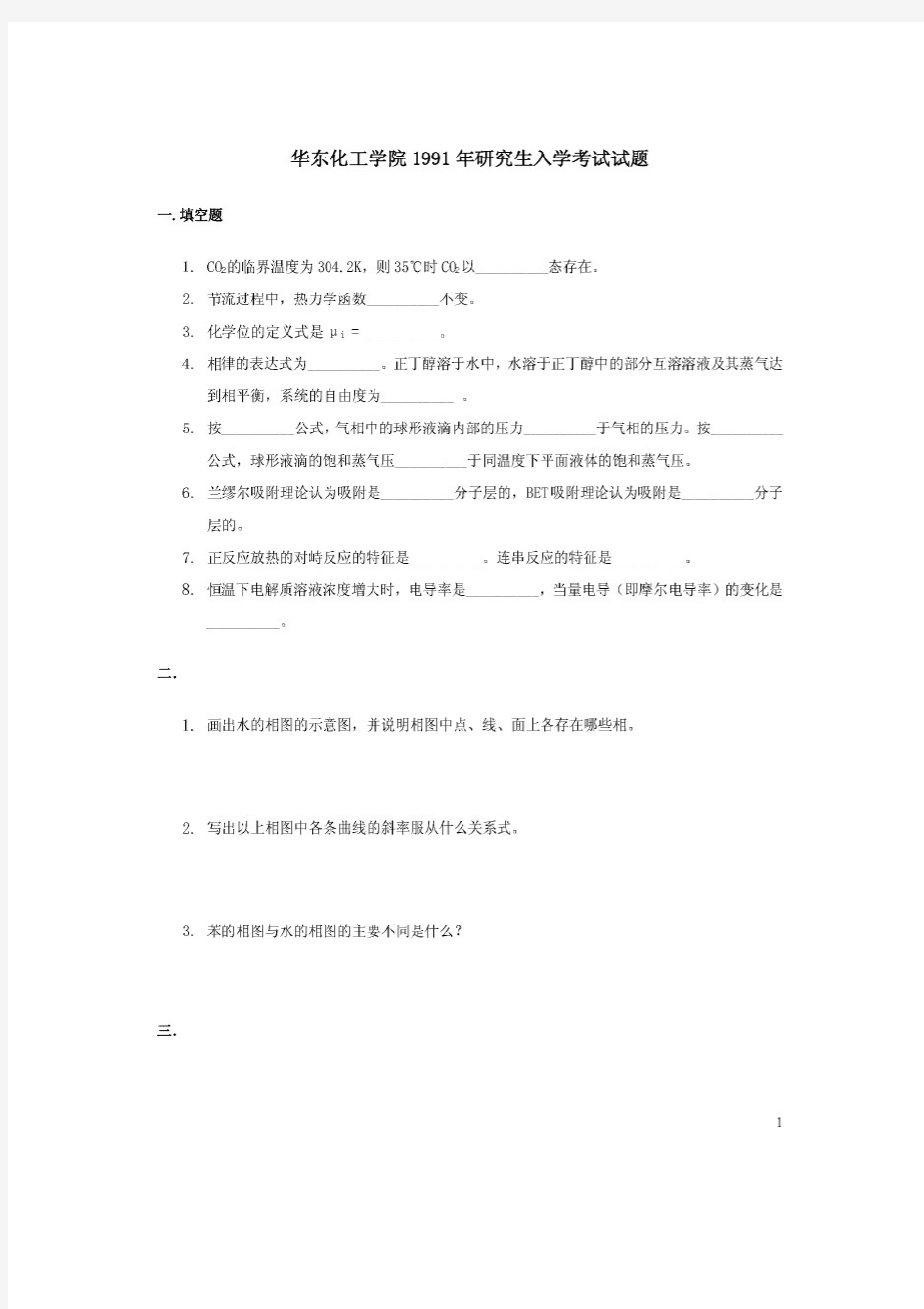 华东理工大学化工原理历年真题汇编考研真题