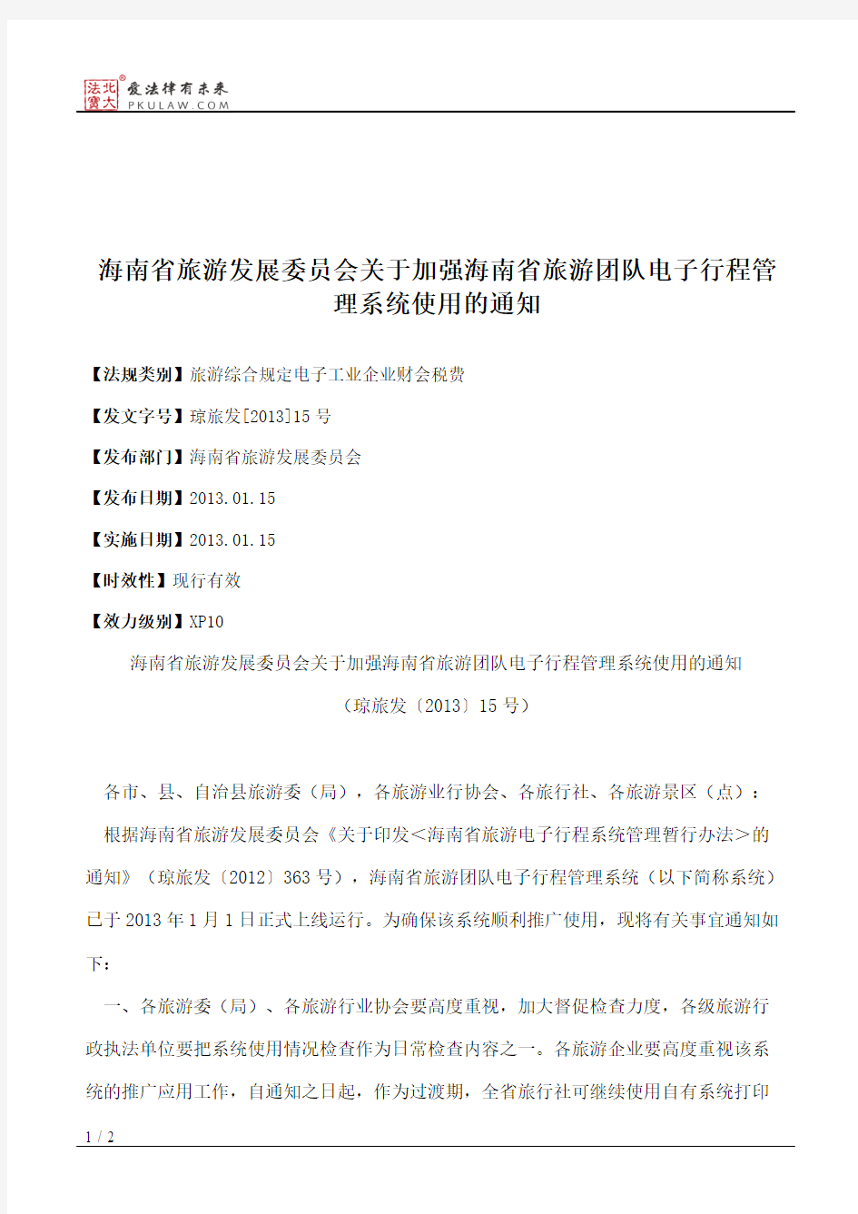 海南省旅游发展委员会关于加强海南省旅游团队电子行程管理系统使