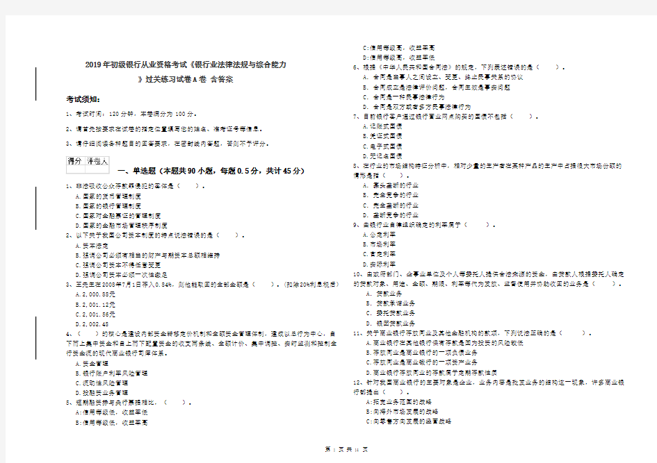 2019年初级银行从业资格考试《银行业法律法规与综合能力》过关练习试卷A卷 含答案