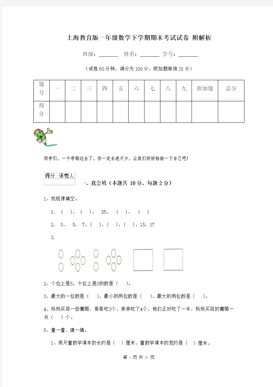 上海教育版一年级数学下学期期末考试试卷 附解析