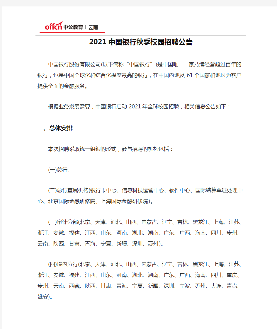 2021中国银行秋季校园招聘公告