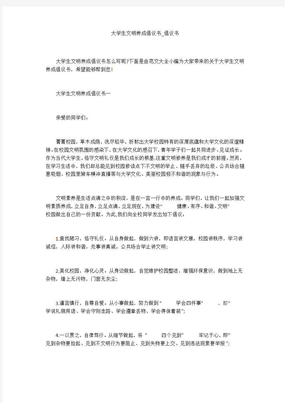 大学生文明养成倡议书_倡议书_1