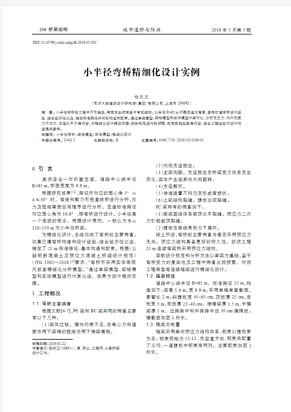 小半径弯桥精细化设计实例