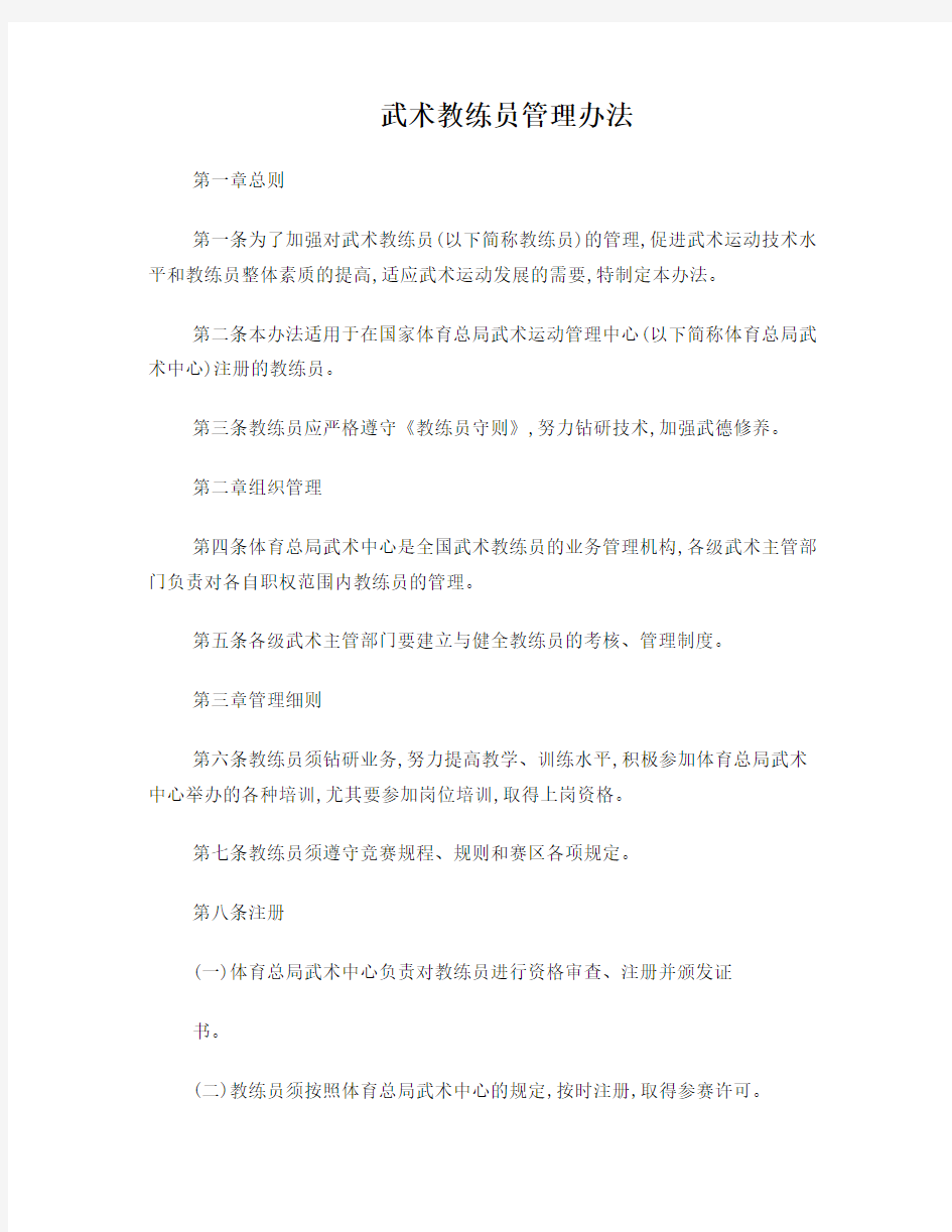 武术教练员管理办法