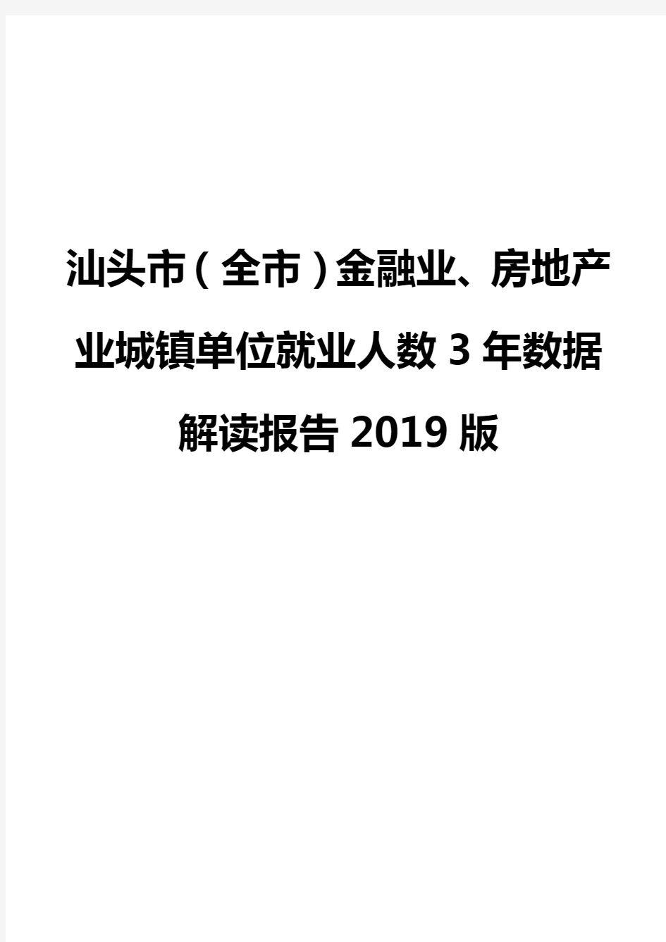 汕头市(全市)金融业、房地产业城镇单位就业人数3年数据解读报告2019版