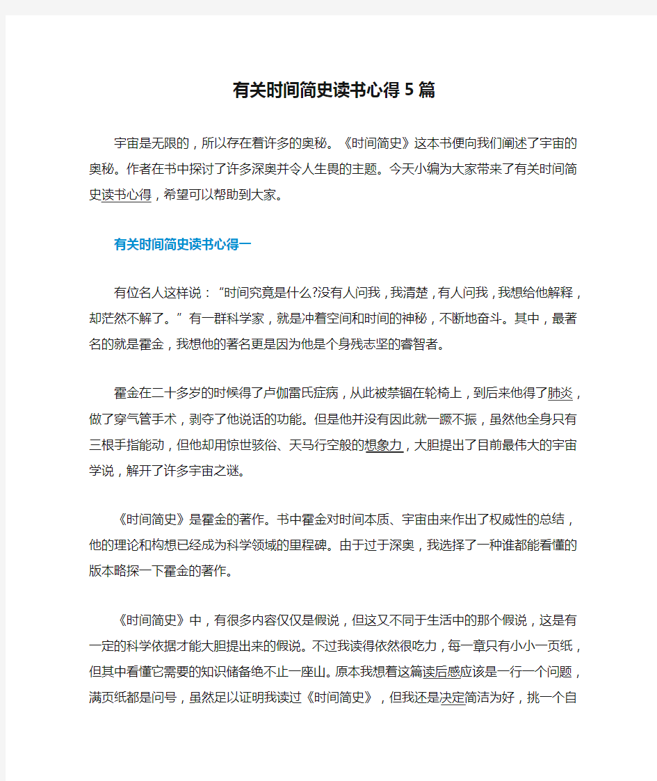 有关时间简史读书心得5篇