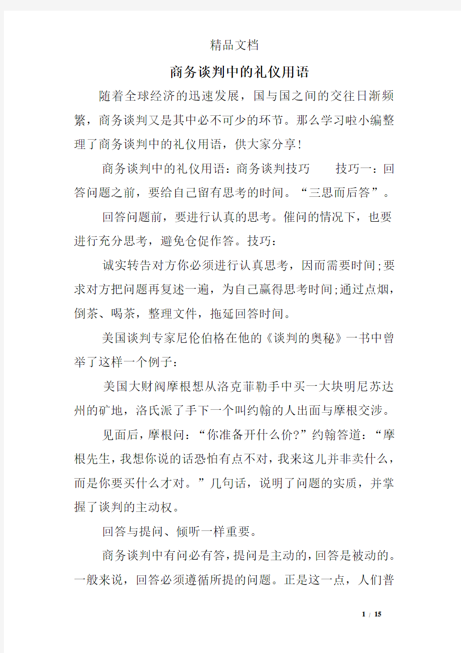 商务谈判中的礼仪用语