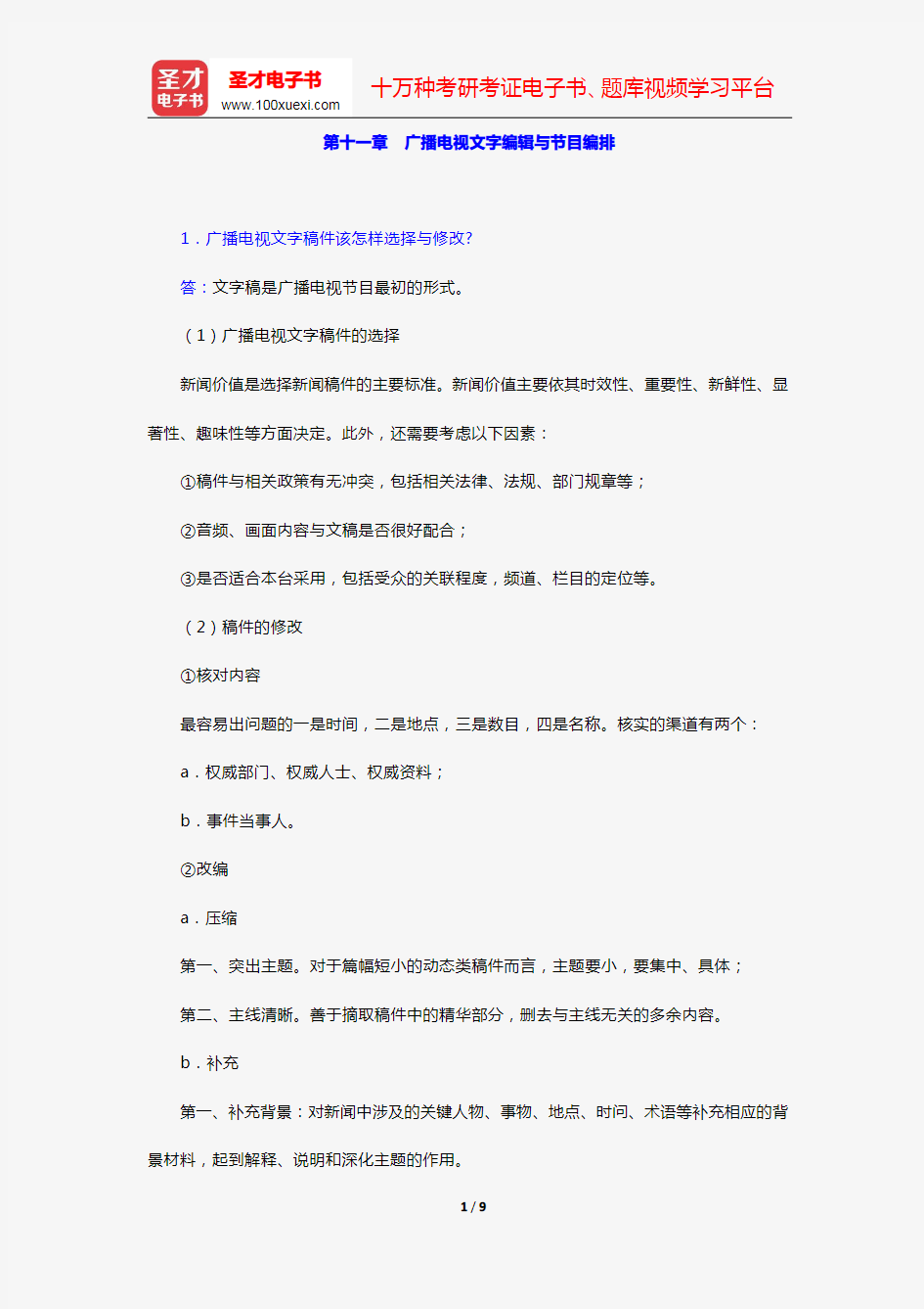 周小普《广播电视概论》课后习题及详解(第十一章 广播电视文字编辑与节目编排)【圣才出品】