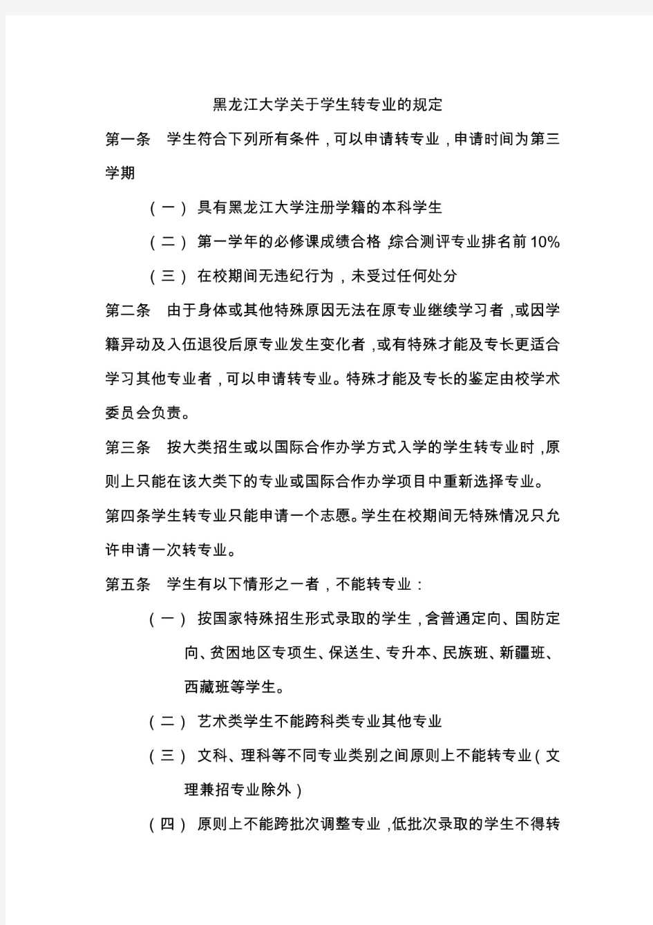 黑龙江大学关于转专业的规定