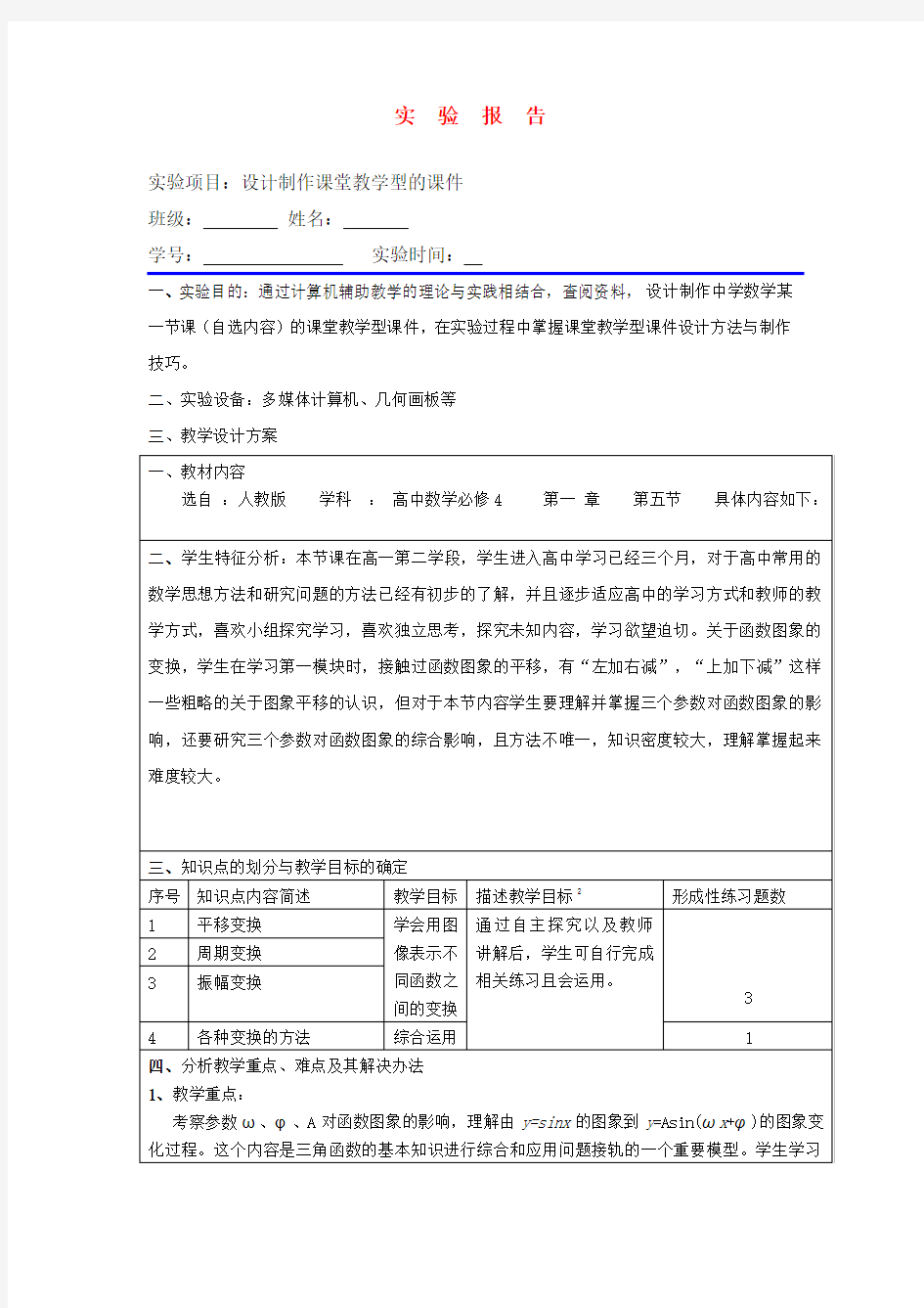 高中数学 函数1.5 y=Asin(ωx+φ)的图像几何画板课件报告 新人教A版