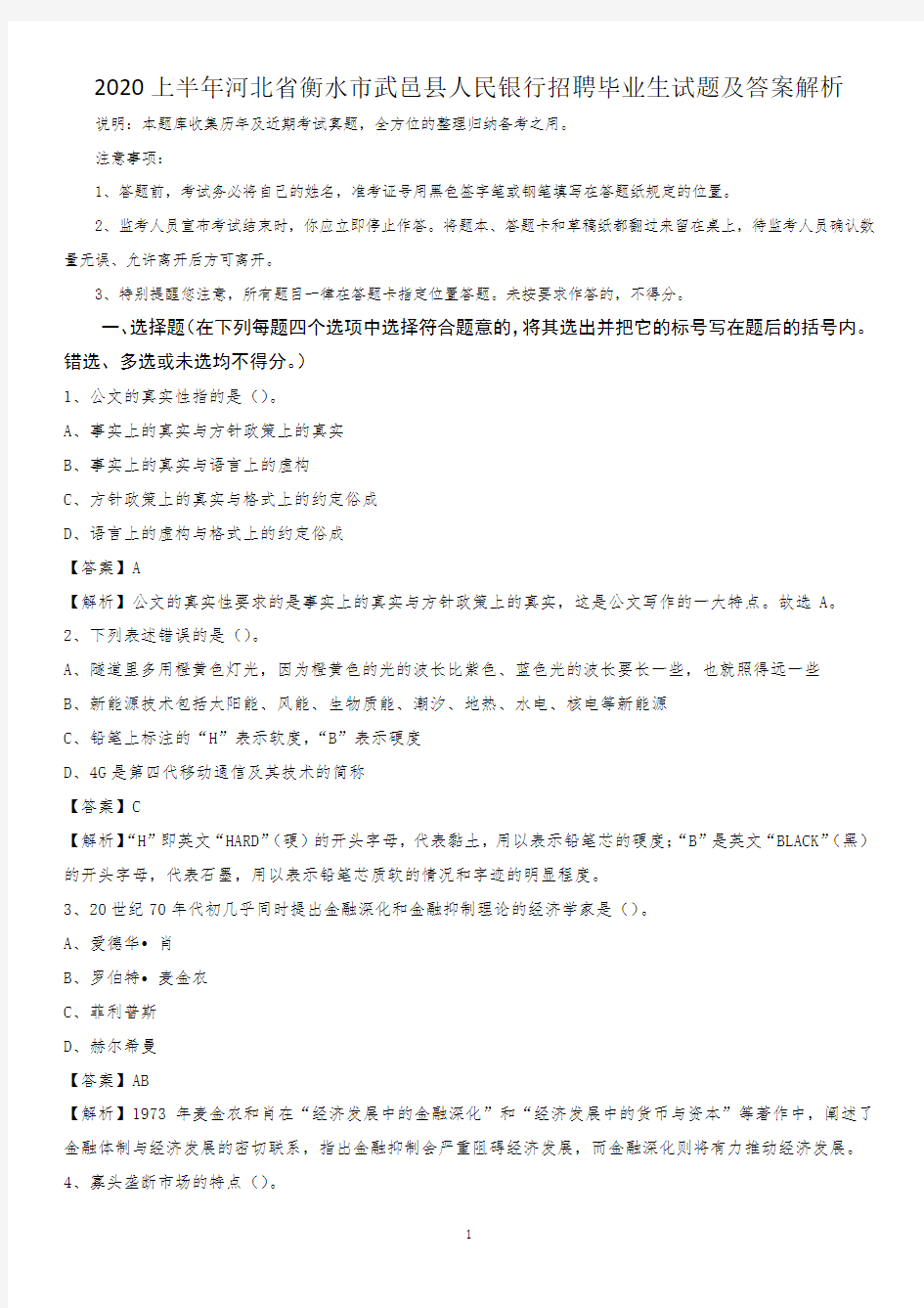 2020上半年河北省衡水市武邑县人民银行招聘毕业生试题及答案解析