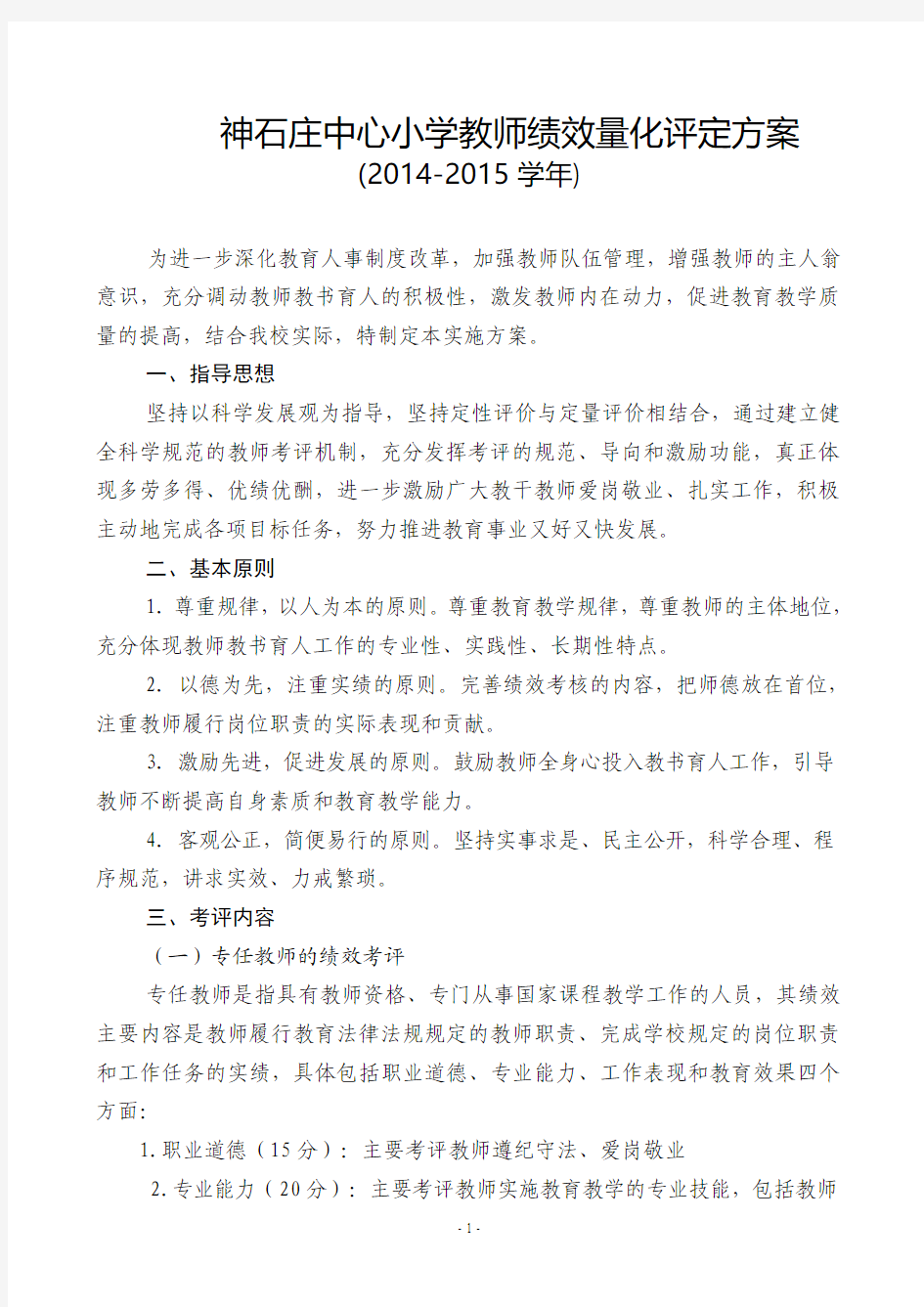 教师绩效量化评定方案