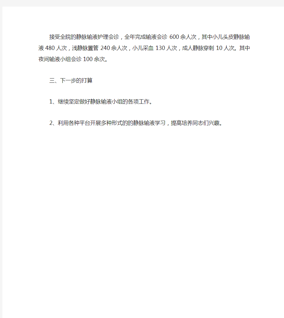 静脉输液小组工作总结 Microsoft Word 文档