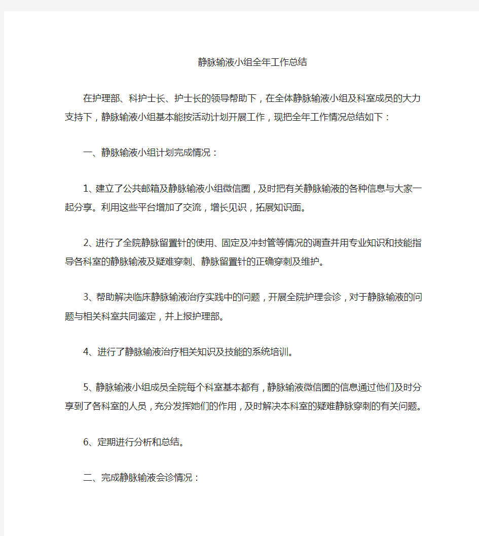 静脉输液小组工作总结 Microsoft Word 文档