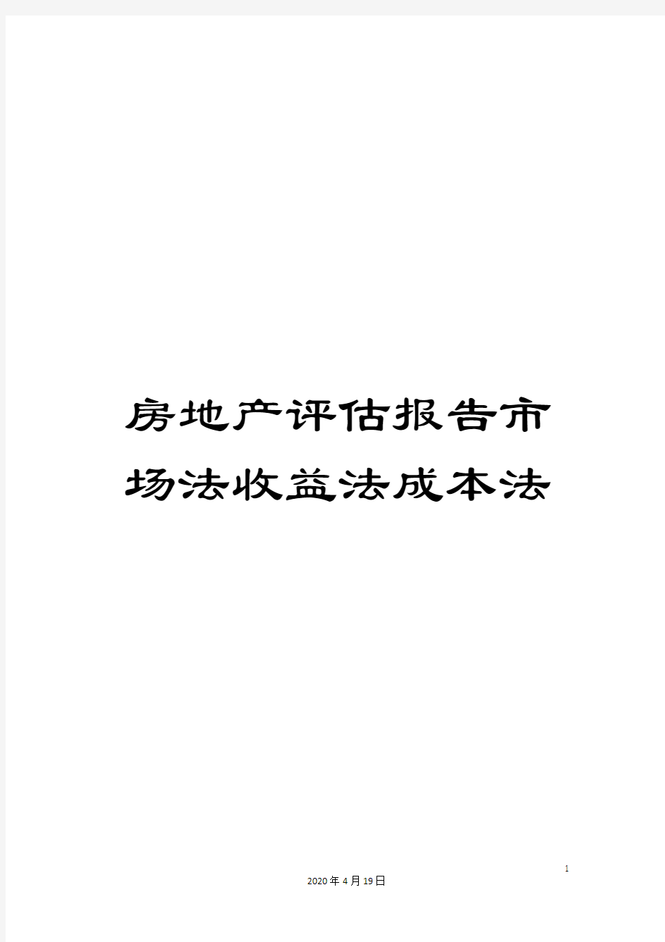 房地产评估报告市场法收益法成本法