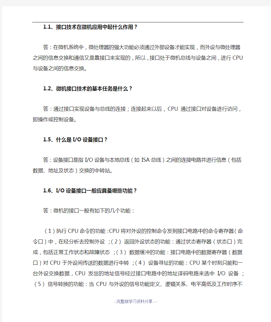 微型计算机接口技术及应用习题及答案