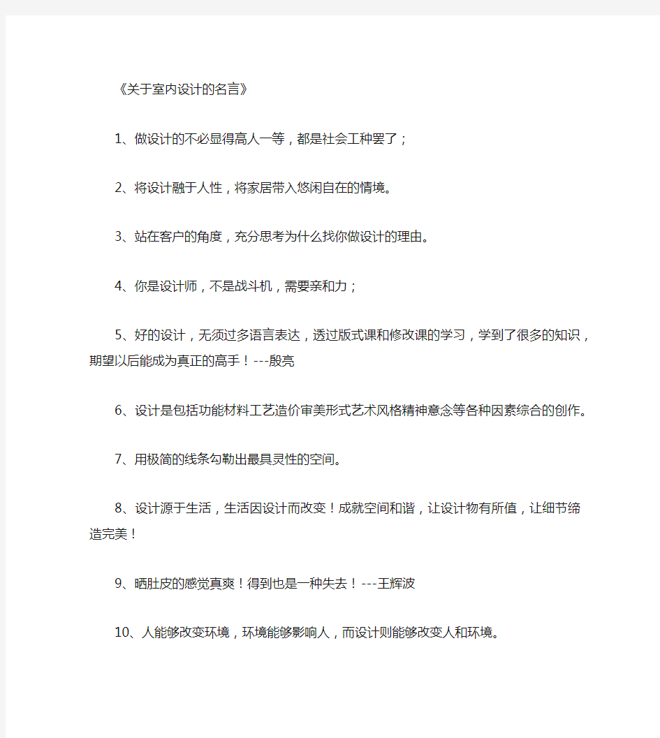 关于室内设计的名言150句_名人名言(精华版)