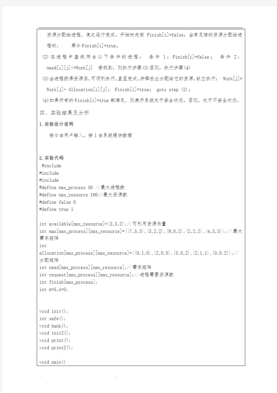 银行家算法实验报告(C语言版)