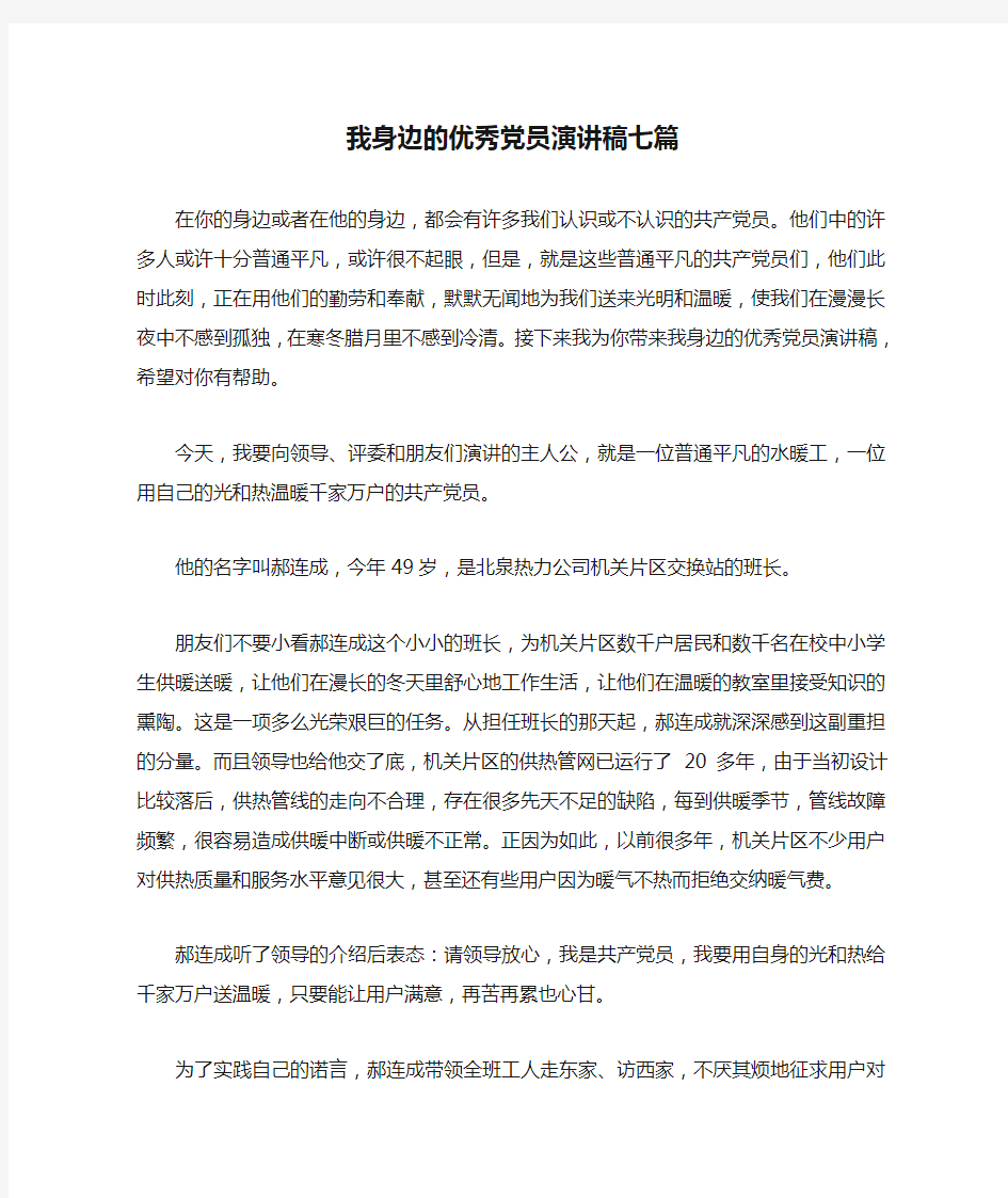 我身边的优秀党员演讲稿七篇