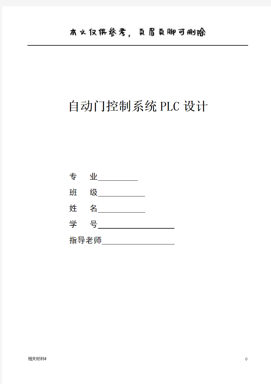 plc控制自动门(材料详实)