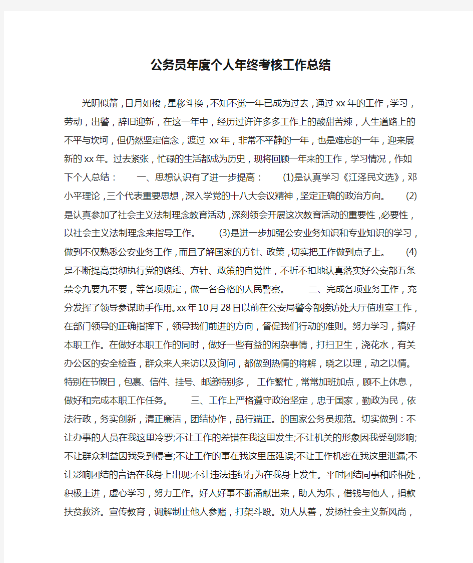 公务员年度个人年终考核工作总结