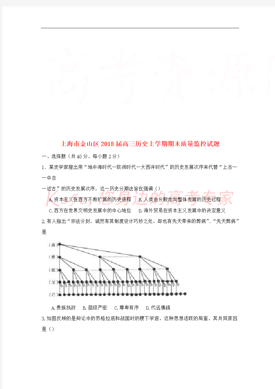 上海市金山区2018届高三历史上学期期末质量监控试题