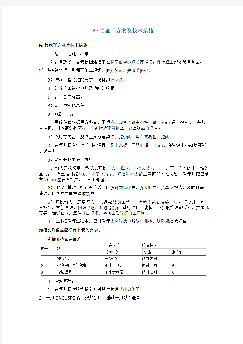 Pe管施工方案及技术措施