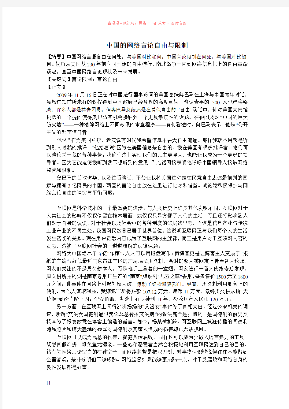 谈：中国的网络言论自由与限制