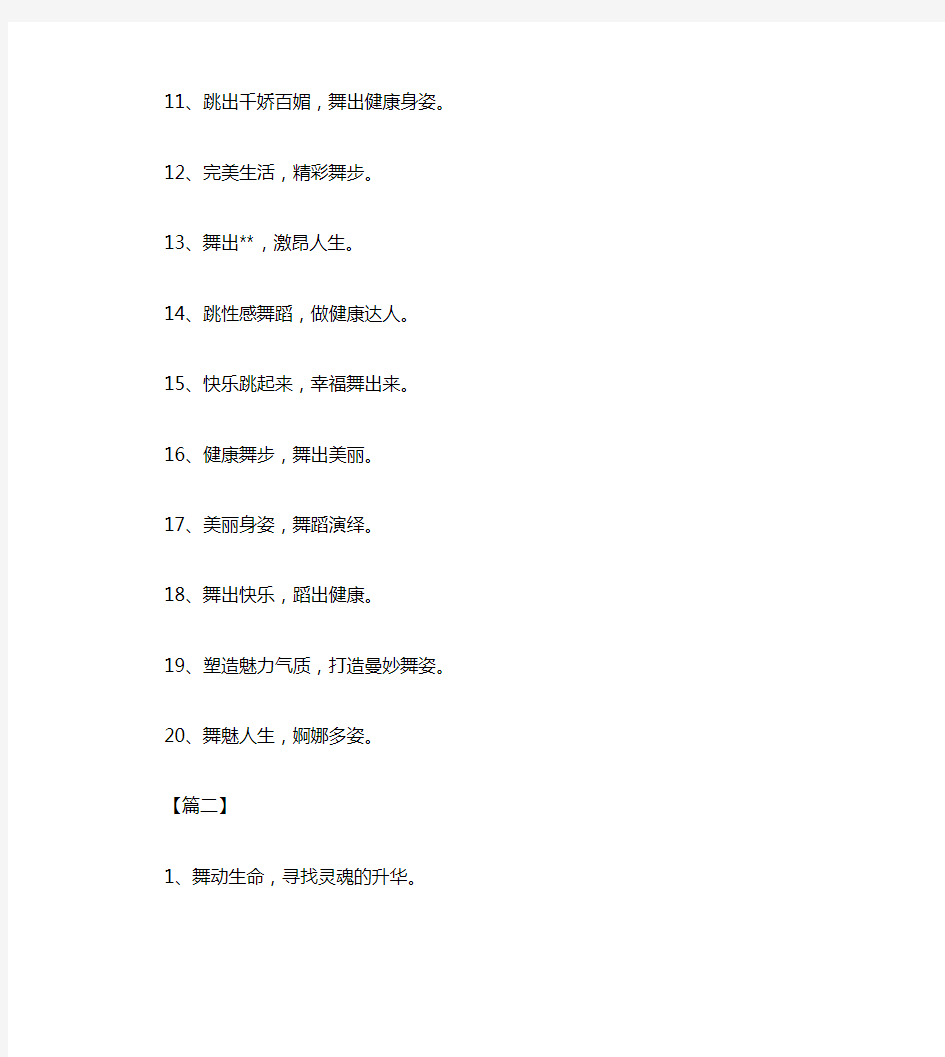 霸气的舞蹈口号：加快节奏,舞出精彩!