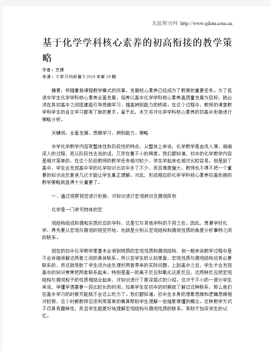 基于化学学科核心素养的初高衔接的教学策略