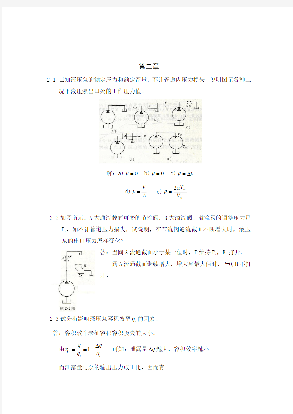 液压与气压传动(第二版)课后习题答案第二章