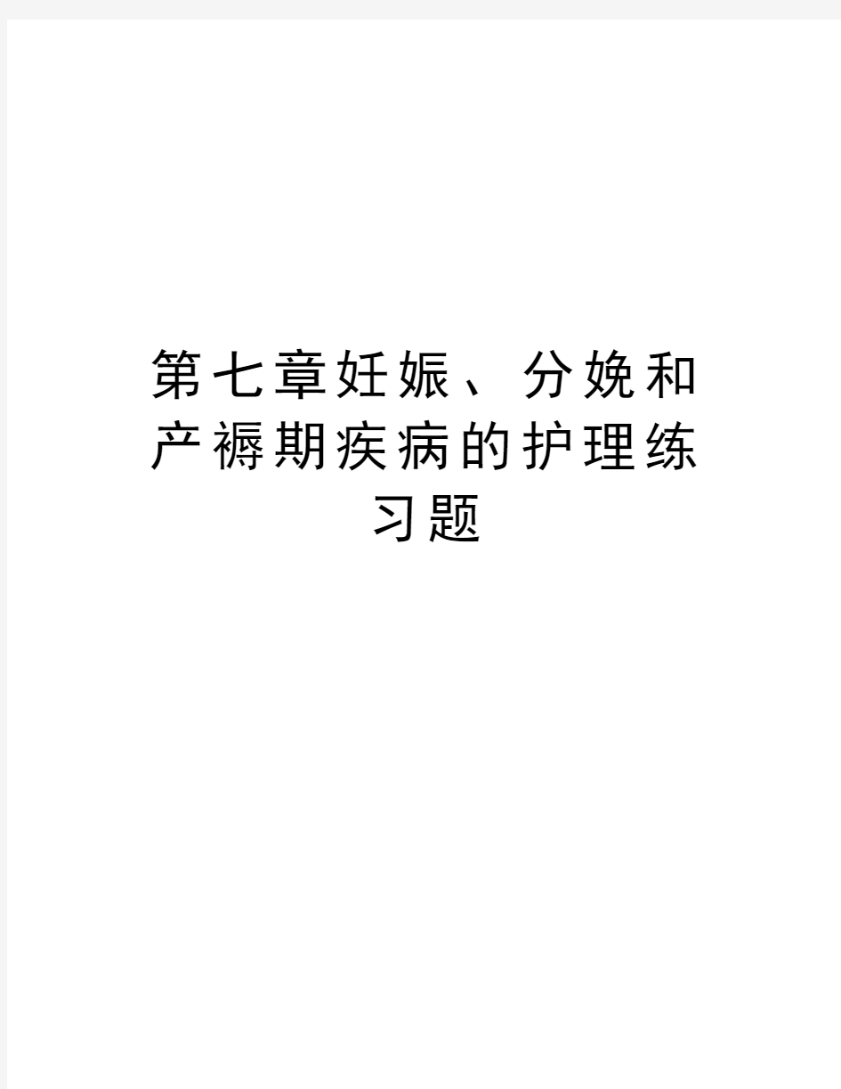 第七章妊娠、分娩和产褥期疾病的护理练习题讲课讲稿