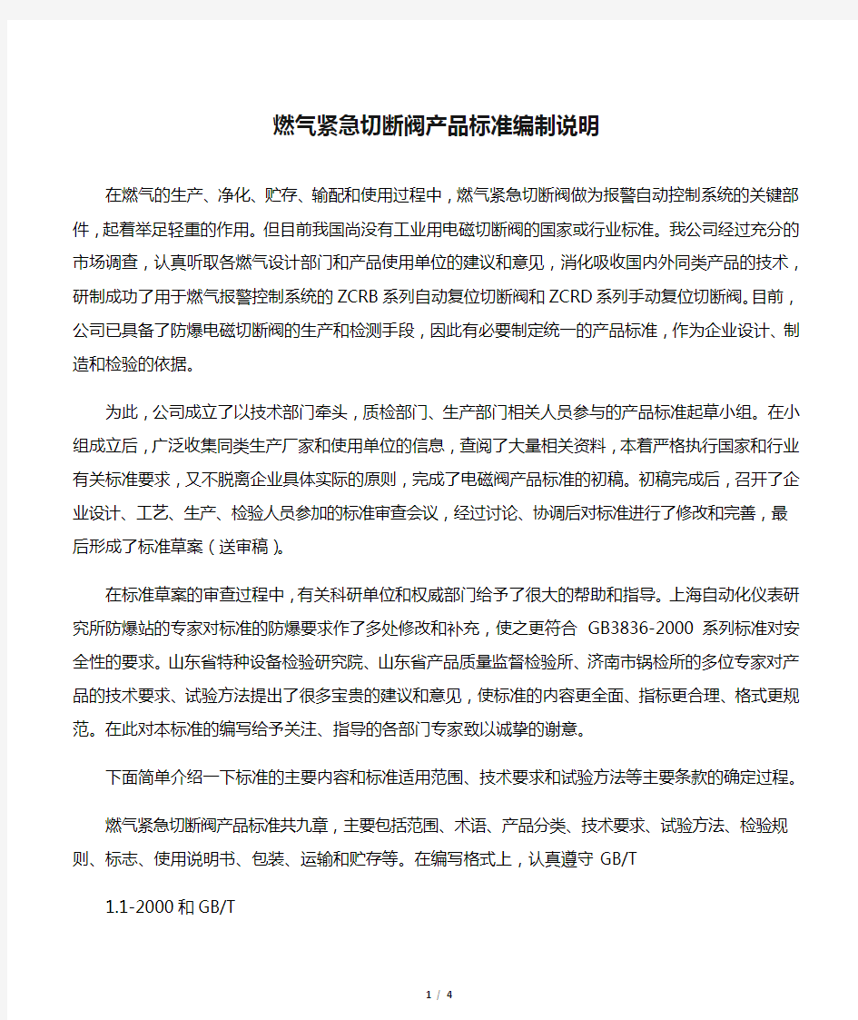 燃气紧急切断阀产品标准编制说明