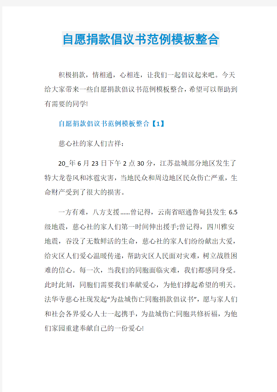 自愿捐款倡议书范例模板整合