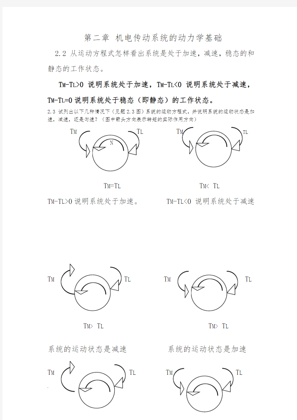 机电传动控制课后习题答案1