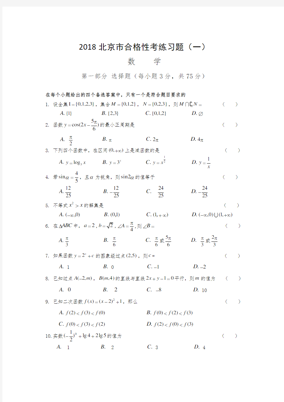2018年北京市合格性考试数学模拟试题