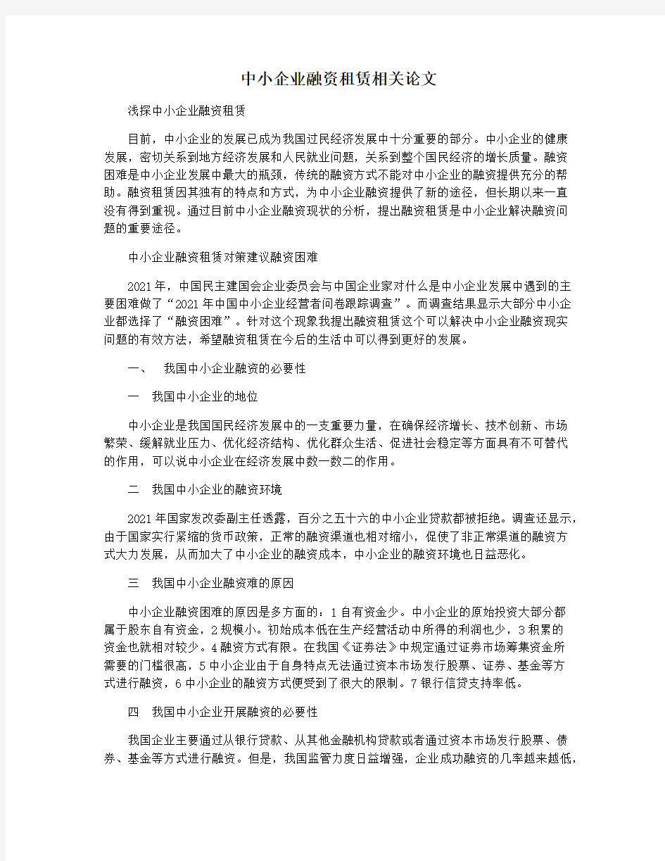 中小企业融资租赁相关论文