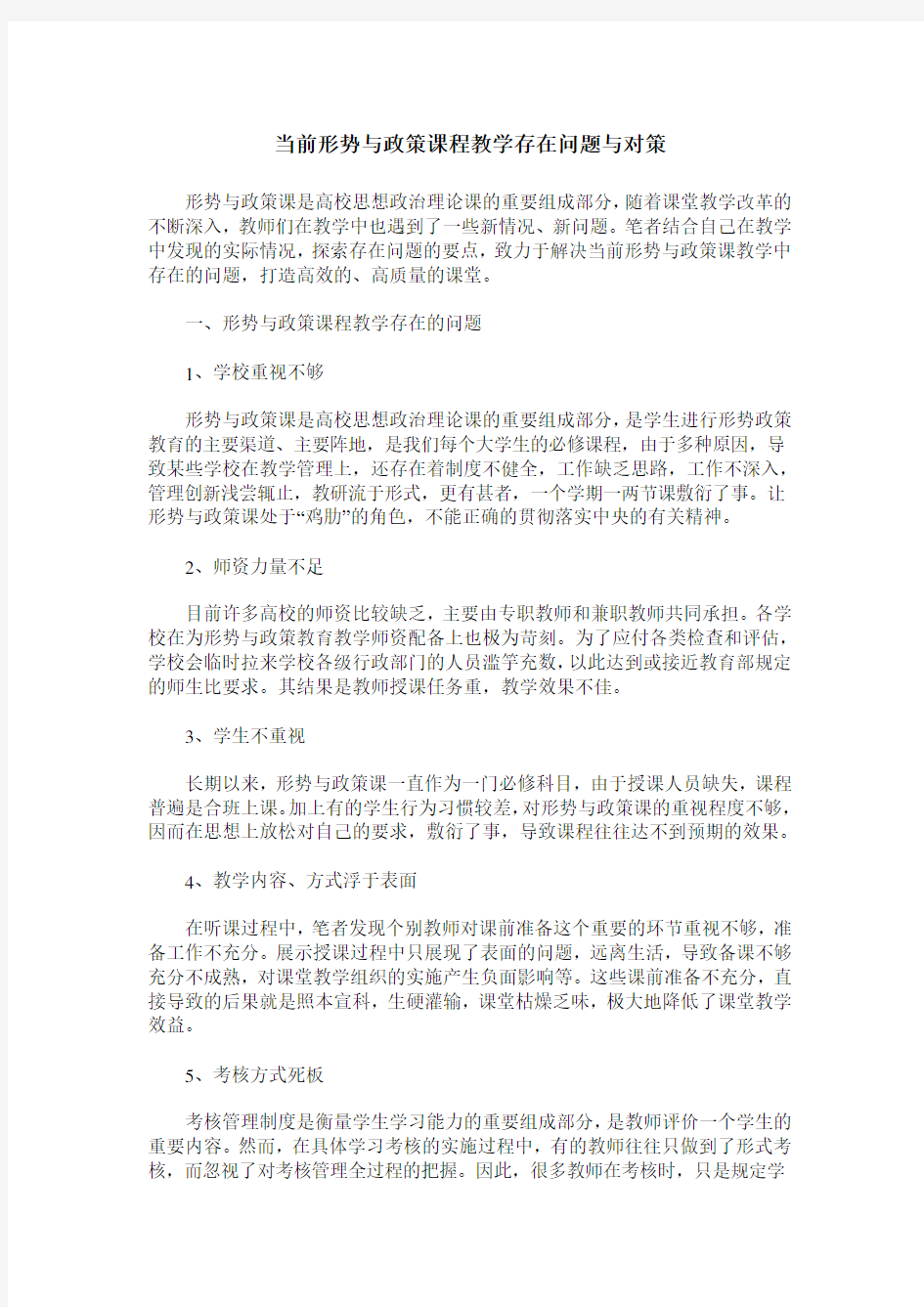 当前形势与政策课程教学存在问题与对策